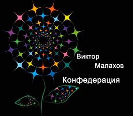 Виктор Малахов - Конфедерация - Читать 📖 Читать онлайн 👀 Читаемые книги читать онлайн бесплатно 🔥 booksread-online.com