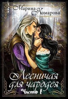 Марина Комарова - Лесничая для чародея - Читать 📖 Читать онлайн 👀 Читаемые книги читать онлайн бесплатно 🔥 booksread-online.com