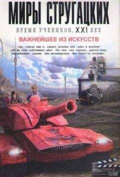 Сборник - Важнейшее из искусств - Читать 📖 Читать онлайн 👀 Читаемые книги читать онлайн бесплатно 🔥 booksread-online.com