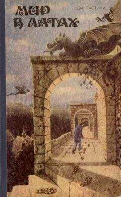 Евгений Гуляковский - Мир в латах (сборник) - Читать 📖 Читать онлайн 👀 Читаемые книги читать онлайн бесплатно 🔥 booksread-online.com