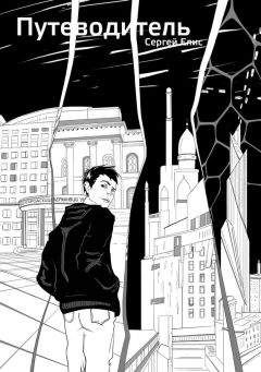 Сергей Елисеенко - Путеводитель - Читать 📖 Читать онлайн 👀 Читаемые книги читать онлайн бесплатно 🔥 booksread-online.com