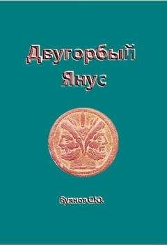 Сергей Буянов - Двугорбый Янус - Читать 📖 Читать онлайн 👀 Читаемые книги читать онлайн бесплатно 🔥 booksread-online.com