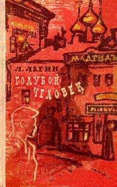 Лазарь Лагин - Голубой человек (Художник А. Таран) - Читать | Читать онлайн | Читаемые книги читать онлайн бесплатно | booksread-online.com