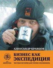А. Кравцов - Бизнес как экспедиция: Честные истории для героев и волшебниц - Читать | Читать онлайн | Читаемые книги читать онлайн бесплатно | booksread-online.com