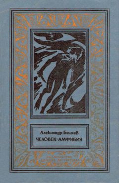 Александр Беляев - Человек-амфибия - Читать 📖 Читать онлайн 👀 Читаемые книги читать онлайн бесплатно 🔥 booksread-online.com