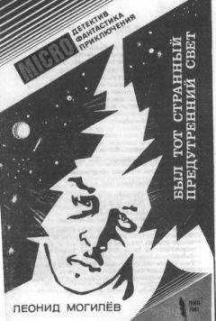Леонид Могилев - Историк - Читать 📖 Читать онлайн 👀 Читаемые книги читать онлайн бесплатно 🔥 booksread-online.com