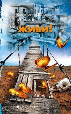 Артем Белоглазов - Живи! - Читать 📖 Читать онлайн 👀 Читаемые книги читать онлайн бесплатно 🔥 booksread-online.com