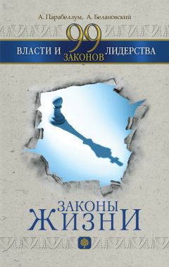 Андрей Парабеллум - 99 законов власти и лидерства - Читать 📖 Читать онлайн 👀 Читаемые книги читать онлайн бесплатно 🔥 booksread-online.com