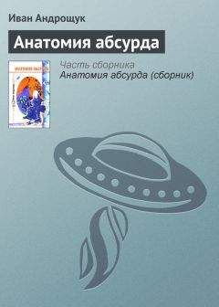 Иван Андрощук - Анатомия абсурда - Читать 📖 Читать онлайн 👀 Читаемые книги читать онлайн бесплатно 🔥 booksread-online.com