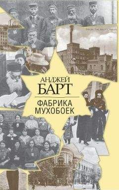 Анджей Барт - Фабрика мухобоек - Читать 📖 Читать онлайн 👀 Читаемые книги читать онлайн бесплатно 🔥 booksread-online.com