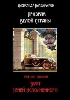 Александр Владимиров - Призрак Белой Страны. Бунт теней исполненного, или Краткая история « Ветхозаветствующего» прозелитизма - Читать 📖 Читать онлайн 👀 Читаемые книги читать онлайн бесплатно 🔥 booksread-online.com