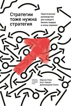 Мартин Ривз - Стратегии тоже нужна стратегия - Читать 📖 Читать онлайн 👀 Читаемые книги читать онлайн бесплатно 🔥 booksread-online.com