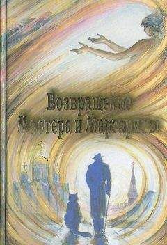 Людмила Бояджиева - Возвращение Мастера и Маргариты - Читать 📖 Читать онлайн 👀 Читаемые книги читать онлайн бесплатно 🔥 booksread-online.com