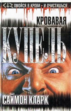 Саймон Кларк - Кровавая купель - Читать 📖 Читать онлайн 👀 Читаемые книги читать онлайн бесплатно 🔥 booksread-online.com
