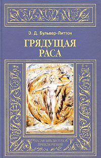 Эдвард Бульвер-Литтон - Грядущая раса - Читать | Читать онлайн | Читаемые книги читать онлайн бесплатно | booksread-online.com