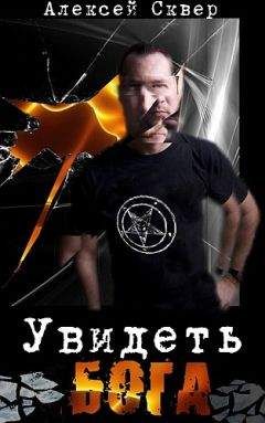 Алексей Сквер - Увидеть Бога - Читать 📖 Читать онлайн 👀 Читаемые книги читать онлайн бесплатно 🔥 booksread-online.com