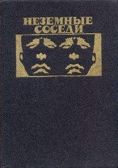 Чед Оливер - Неземные соседи - Читать | Читать онлайн | Читаемые книги читать онлайн бесплатно | booksread-online.com