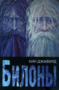 Джаферд Кин - Билоны - Читать 📖 Читать онлайн 👀 Читаемые книги читать онлайн бесплатно 🔥 booksread-online.com