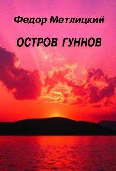 Федор Метлицкий - Остров гуннов - Читать 📖 Читать онлайн 👀 Читаемые книги читать онлайн бесплатно 🔥 booksread-online.com