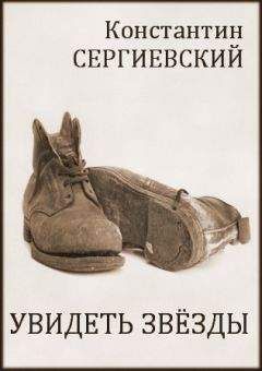 Константин Сергиевский - Увидеть звёзды - Читать 📖 Читать онлайн 👀 Читаемые книги читать онлайн бесплатно 🔥 booksread-online.com