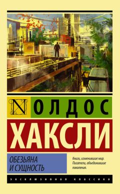Олдос Хаксли - Обезьяна и сущность (litres) - Читать 📖 Читать онлайн 👀 Читаемые книги читать онлайн бесплатно 🔥 booksread-online.com
