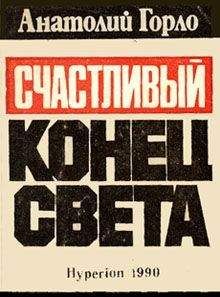 Анатолий Горло - Счастливый конец света - Читать 📖 Читать онлайн 👀 Читаемые книги читать онлайн бесплатно 🔥 booksread-online.com