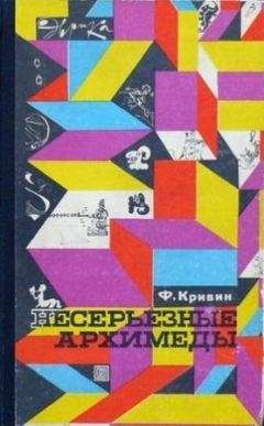 Феликс Кривин - Несерьезные Архимеды - Читать | Читать онлайн | Читаемые книги читать онлайн бесплатно | booksread-online.com