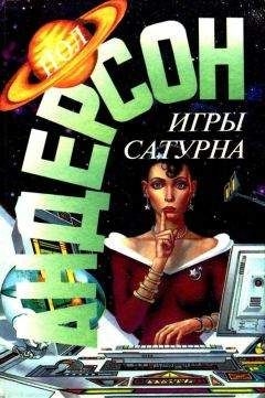 Пол Андерсон - Игры Сатурна. Наперекор властителям - Читать 📖 Читать онлайн 👀 Читаемые книги читать онлайн бесплатно 🔥 booksread-online.com