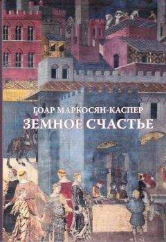 Гоар Маркосян-Каспер - Земное счастье - Читать 📖 Читать онлайн 👀 Читаемые книги читать онлайн бесплатно 🔥 booksread-online.com