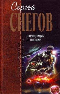 Сергей Снегов - Экспедиция в иномир (сборник) - Читать | Читать онлайн | Читаемые книги читать онлайн бесплатно | booksread-online.com