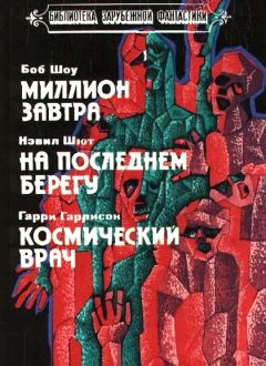 Боб Шоу - Миллион завтра - Читать | Читать онлайн | Читаемые книги читать онлайн бесплатно | booksread-online.com