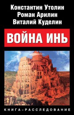 Константин Утолин - Война Инь - Читать 📖 Читать онлайн 👀 Читаемые книги читать онлайн бесплатно 🔥 booksread-online.com