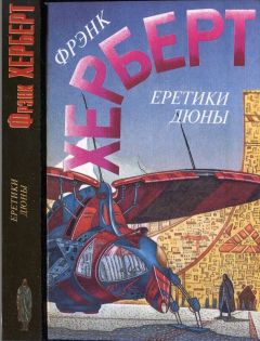 Фрэнк Херберт - Еретики Дюны - Читать 📖 Читать онлайн 👀 Читаемые книги читать онлайн бесплатно 🔥 booksread-online.com