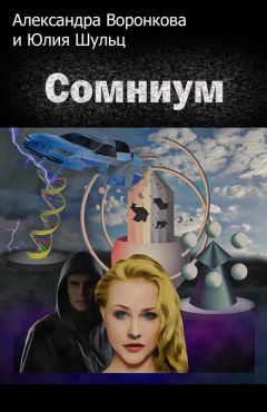 Юлия Шульц - Сомниум - Читать | Читать онлайн | Читаемые книги читать онлайн бесплатно | booksread-online.com