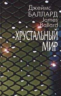 Джеймс Баллард - Садок для рептилий - Читать | Читать онлайн | Читаемые книги читать онлайн бесплатно | booksread-online.com