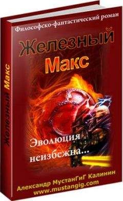 Александр Мустангиг - Железный Макс - Читать 📖 Читать онлайн 👀 Читаемые книги читать онлайн бесплатно 🔥 booksread-online.com