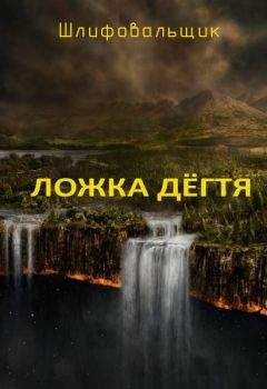 В. Шлифовальщик - ЛОЖКА ДЕГТЯ - Читать | Читать онлайн | Читаемые книги читать онлайн бесплатно | booksread-online.com