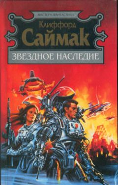 Клиффорд Саймак - Наследие звёзд - Читать 📖 Читать онлайн 👀 Читаемые книги читать онлайн бесплатно 🔥 booksread-online.com