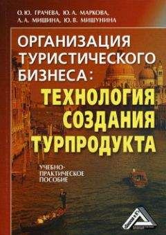 Лариса Мишина - Организация туристического бизнеса: технология создания турпродукта - Читать 📖 Читать онлайн 👀 Читаемые книги читать онлайн бесплатно 🔥 booksread-online.com