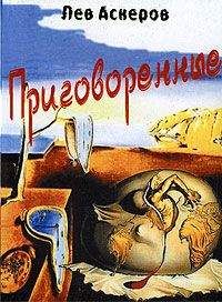 Лев Аскеров - Приговоренные - Читать 📖 Читать онлайн 👀 Читаемые книги читать онлайн бесплатно 🔥 booksread-online.com