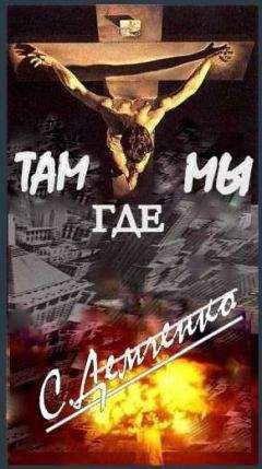 Сергей Демченко - Люди из ниоткуда. Книга 2. Там, где мы - Читать | Читать онлайн | Читаемые книги читать онлайн бесплатно | booksread-online.com