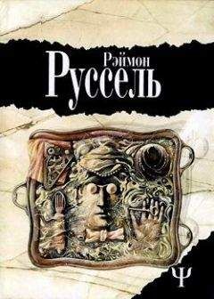 Рэймон Руссель - Locus Solus - Читать 📖 Читать онлайн 👀 Читаемые книги читать онлайн бесплатно 🔥 booksread-online.com