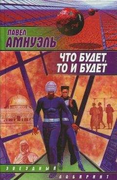 Павел (Песах) Амнуэль - Институт альтернативной истории - Читать 📖 Читать онлайн 👀 Читаемые книги читать онлайн бесплатно 🔥 booksread-online.com