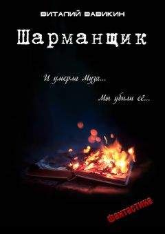 Виталий Вавикин - Шарманщик - Читать 📖 Читать онлайн 👀 Читаемые книги читать онлайн бесплатно 🔥 booksread-online.com