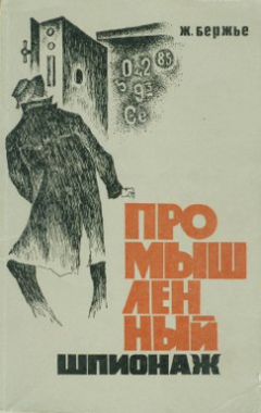 Жак Бержье - Промышленный шпионаж - Читать 📖 Читать онлайн 👀 Читаемые книги читать онлайн бесплатно 🔥 booksread-online.com