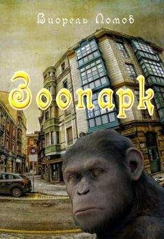 Виорель Ломов - Зоопарк - Читать 📖 Читать онлайн 👀 Читаемые книги читать онлайн бесплатно 🔥 booksread-online.com
