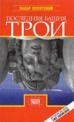 Захар Оскотский - Последняя башня Трои - Читать 📖 Читать онлайн 👀 Читаемые книги читать онлайн бесплатно 🔥 booksread-online.com
