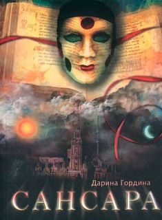Дарина Гордина - Сансара - Читать 📖 Читать онлайн 👀 Читаемые книги читать онлайн бесплатно 🔥 booksread-online.com