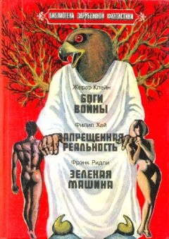 Жерар Клейн - Боги войны. Запрещенная реальность. Зеленая машина. - Читать | Читать онлайн | Читаемые книги читать онлайн бесплатно | booksread-online.com