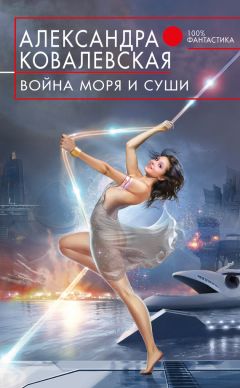 Александра Ковалевская - Война Моря и Суши (litres) - Читать 📖 Читать онлайн 👀 Читаемые книги читать онлайн бесплатно 🔥 booksread-online.com